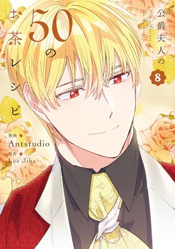 公爵夫人の50のお茶レシピ（8）