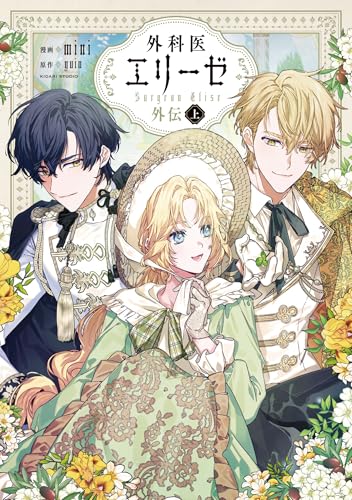 外科医エリーゼ外伝（上）