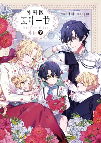 外科医エリーゼ外伝（下）