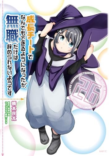 成長チートでなんでもできるようになったが、無職だけは辞められないようです（26）
