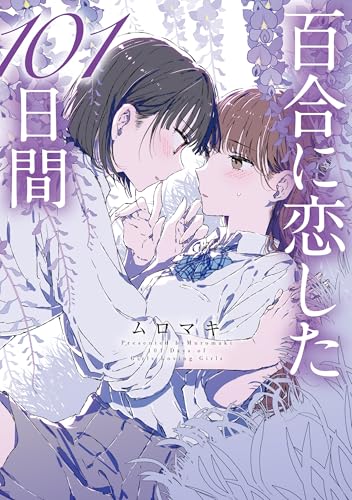 百合101（仮）