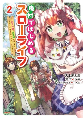 廃村ではじめるスローライフ ～前世知識と回復術を使ったらチートな宿屋ができちゃいました！～（2）
