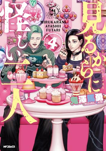 見るからに怪しい二人（4）