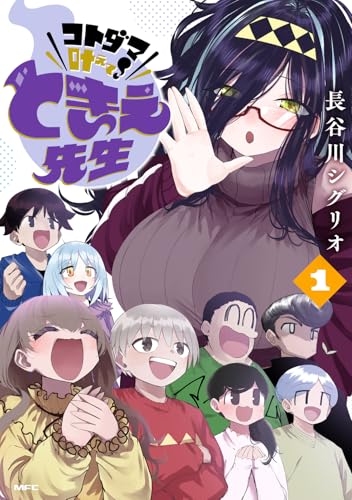 コトダマ叶えて！ ときえ先生（1）