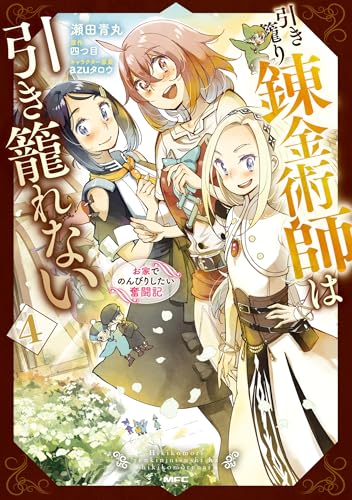 引き籠り錬金術師は引き籠れない ～お家でのんびりしたい奮闘記～（4）
