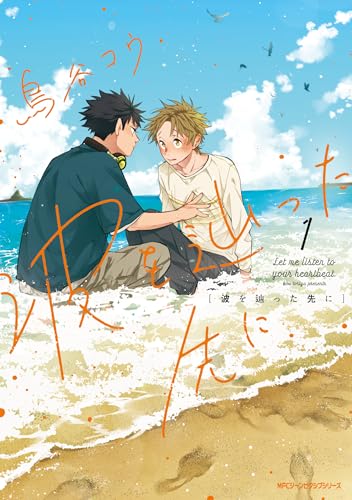 波を辿った先に（1）