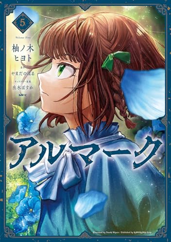 アルマーク（5）