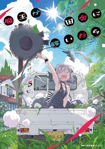 魔王が田舎に嫁いだら（5）