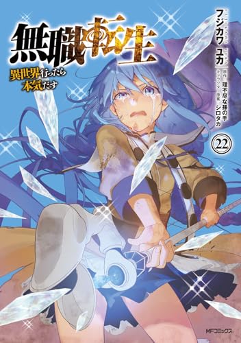 無職転生～異世界行ったら本気だす～（22）