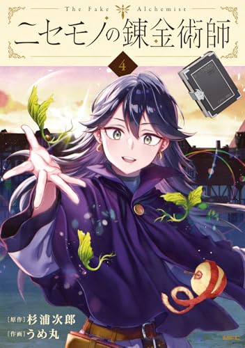 ニセモノの錬金術師（4）