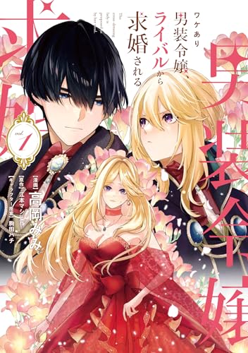 ワケあり男装令嬢、ライバルから求婚される（1）