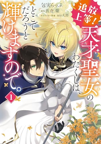 追放上等！ 天才聖女のわたくしは、どこでだろうと輝けますので。（1）