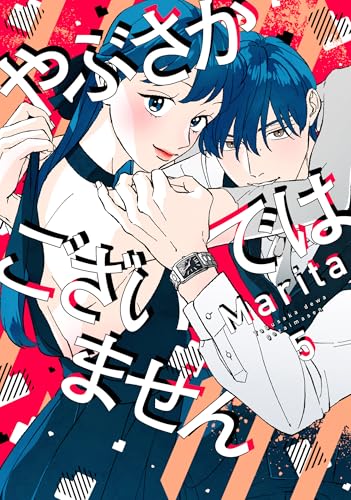 やぶさかではございません（5）