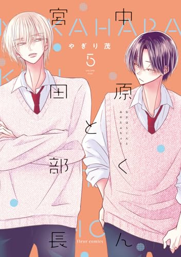 中原くんと宮田部長（5）