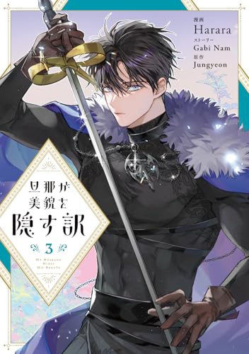 旦那が美貌を隠す訳（3）