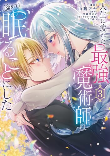 人生に疲れた最強魔術師は諦めて眠ることにした（3）