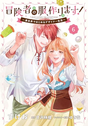 冒険者の服、作ります！（6） ～異世界ではじめるデザイナー生活～