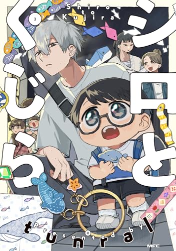 シロとくじら（3）