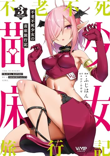 不老不死少女の苗床旅行記（3）