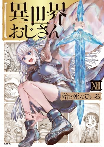 異世界おじさん（13）