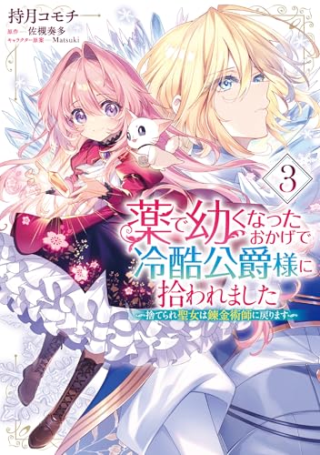 薬で幼くなったおかげで冷酷公爵様に拾われました ―捨てられ聖女は錬金術師に戻ります―（3）