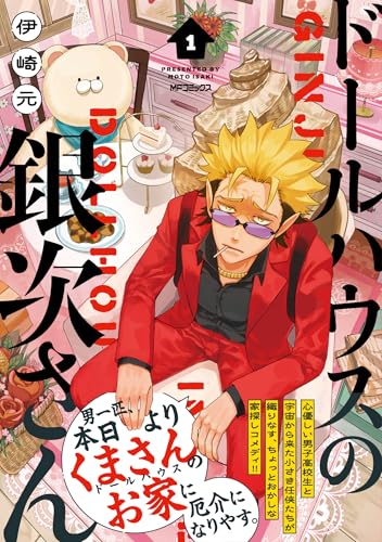 ドールハウスの銀次さん（1）