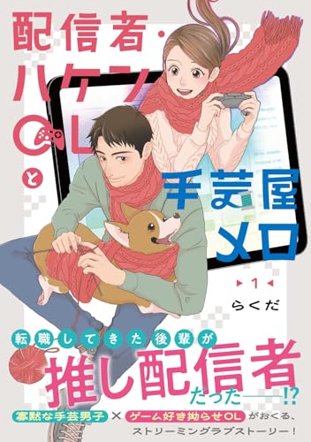 配信者・ハケンOLと手芸屋メロ（1）