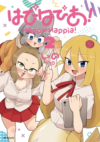 はぴはぴあ！（2）