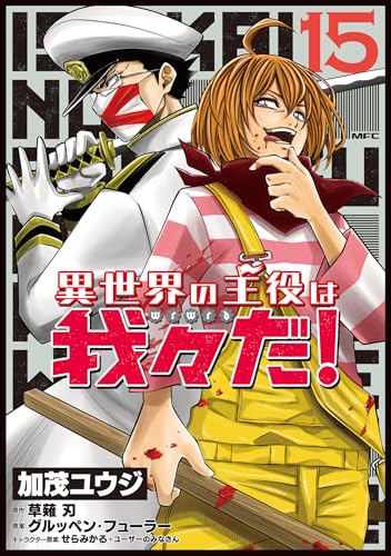 異世界の主役は我々だ！（15）