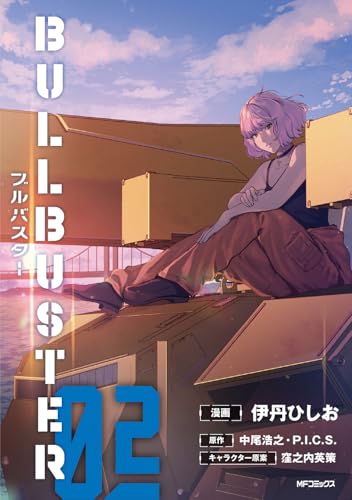 ブルバスター（2）