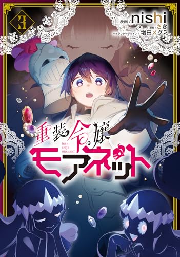 重装令嬢モアネット（3）