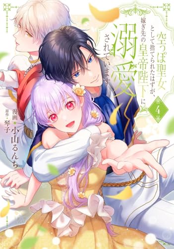 空っぽ聖女として捨てられたはずが、嫁ぎ先の皇帝陛下に溺愛されています（4）