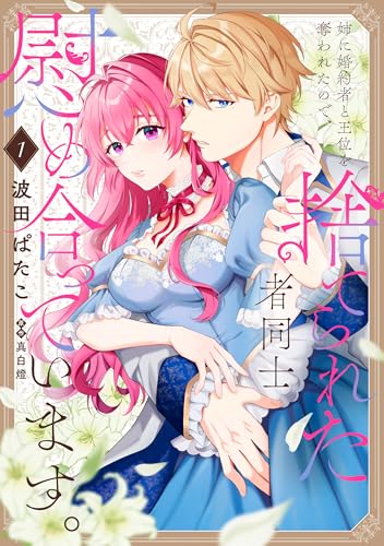 姉に婚約者と王位を奪われたので、捨てられた者同士慰め合っています。（1）