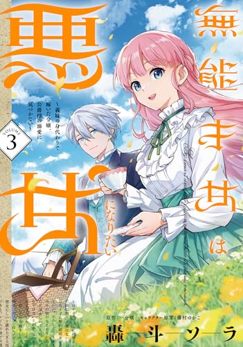 無能才女は悪女になりたい（3） ～義妹の身代わりで嫁いだ令嬢、公爵様の溺愛に気づかない～
