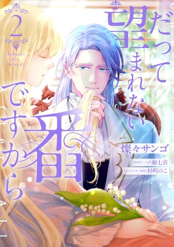 だって望まれない番ですから（2）