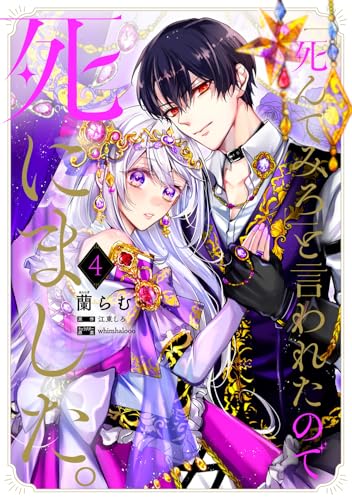 「死んでみろ」と言われたので死にました。（4）