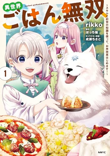 異世界ごはん無双～スキルと前世の知識を使って、お米改革はじめます！～（1）