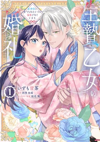 生贄乙女の婚礼 龍神様に食べられたいのに溺愛されています。（1）