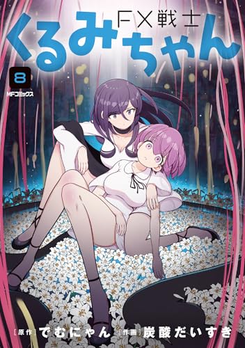 FX戦士くるみちゃん（8）