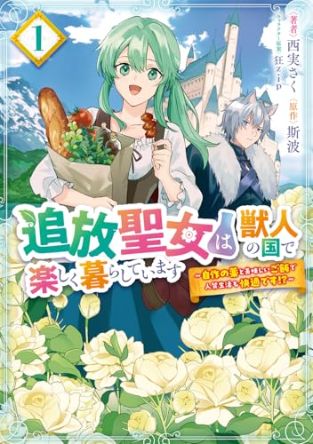 追放聖女は獣人の国で楽しく暮らしています 自作の薬と美味しいご飯で人質生活も快適です！？（1）