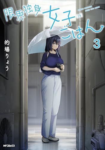 限界独身女子（26）ごはん（3）