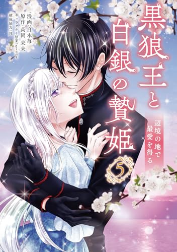 黒狼王と白銀の贄姫（5） 辺境の地で最愛を得る