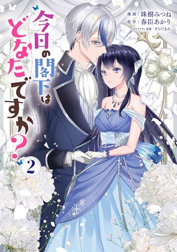 今日の閣下はどなたですか？（2）