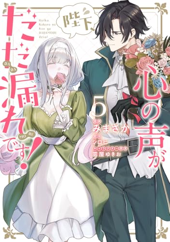 陛下、心の声がだだ漏れです！ 第1巻の表表紙