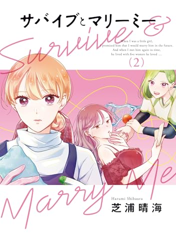 サバイブとマリーミー（2）