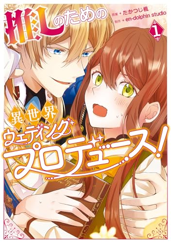 推しのための異世界ウェディングプロデュース！（1）