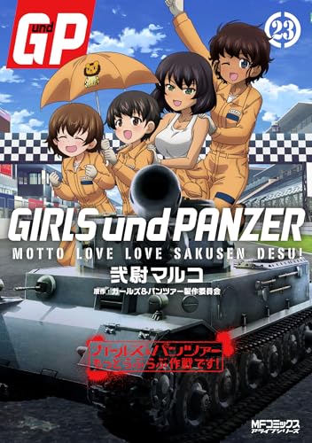 ガールズ＆パンツァー もっとらぶらぶ作戦です！（23）