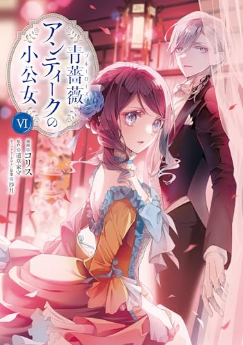 青薔薇アンティークの小公女（6）