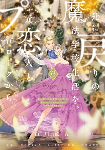 死に戻りの魔法学校生活を、元恋人とプロローグから（6）（※ただし好感度はゼロ）