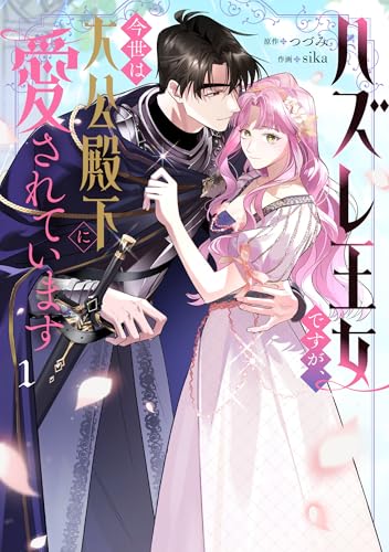 ハズレ王女ですが、今世は大公殿下に愛されています（1）